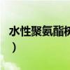 水性聚氨酯樹脂（關于水性聚氨酯樹脂的介紹）