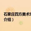 石家莊四方美術培訓學校（關于石家莊四方美術培訓學校的介紹）