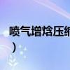 噴氣增焓壓縮機（關于噴氣增焓壓縮機的介紹）