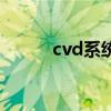 cvd系統（關于cvd系統的介紹）
