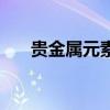 貴金屬元素（關于貴金屬元素的介紹）