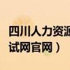 四川人力資源和考試專欄（四川人力資源和考試網官網）