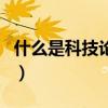 什么是科技論文（關于什么是科技論文的介紹）
