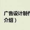 廣告設計制作專業（關于廣告設計制作專業的介紹）