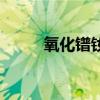 氧化鐠釹（關于氧化鐠釹的介紹）