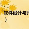 軟件設計與開發（關于軟件設計與開發的介紹）
