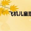 飛機兒童票（關于飛機兒童票的介紹）