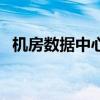 機房數據中心（關于機房數據中心的介紹）