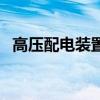 高壓配電裝置（關于高壓配電裝置的介紹）