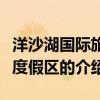 洋沙湖國際旅游度假區（關于洋沙湖國際旅游度假區的介紹）