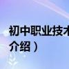 初中職業技術學校（關于初中職業技術學校的介紹）