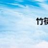 竹筷（關于竹筷的介紹）
