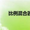 比例混合器（關于比例混合器的介紹）