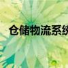 倉儲物流系統（關于倉儲物流系統的介紹）
