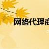 網絡代理商（關于網絡代理商的介紹）