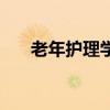 老年護理學（關于老年護理學的介紹）