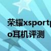 榮耀xsportpro耳機音質評測 榮耀xSportPro耳機評測 