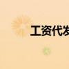 工資代發（關于工資代發的介紹）