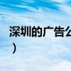 深圳的廣告公司（關于深圳的廣告公司的介紹）