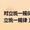 對立統一規律是唯物辯證法的實質和核心（對立統一規律）