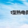 t型熱電偶（關于t型熱電偶的介紹）