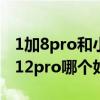 1加8pro和小米10哪個好 榮耀70pro 和小米12pro哪個好 