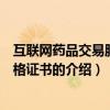 互聯網藥品交易服務資格證書（關于互聯網藥品交易服務資格證書的介紹）