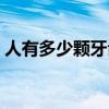 人有多少顆牙齒才算正常（人有多少顆牙齒）