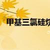 甲基三氯硅烷（關于甲基三氯硅烷的介紹）