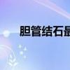 膽管結石最忌吃什么東西（膽管結石）