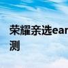 榮耀親選earbudsx2 榮耀EarbudsX2上手評測 