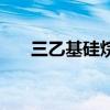 三乙基硅烷（關于三乙基硅烷的介紹）