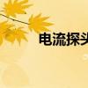電流探頭（關于電流探頭的介紹）