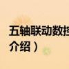 五軸聯動數控機床（關于五軸聯動數控機床的介紹）