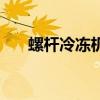 螺桿冷凍機（關于螺桿冷凍機的介紹）