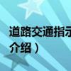 道路交通指示標志（關于道路交通指示標志的介紹）