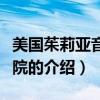 美國茱莉亞音樂學院（關于美國茱莉亞音樂學院的介紹）