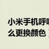 小米手機呼吸燈怎么換顏色（小米4呼吸燈怎么更換顏色）
