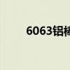 6063鋁棒（關于6063鋁棒的介紹）