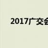 2017廣交會（關于2017廣交會的介紹）