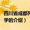 四川省成都列五中學（關于四川省成都列五中學的介紹）
