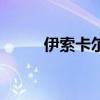 伊索卡爾（關于伊索卡爾的介紹）