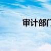 審計部門（關于審計部門的介紹）