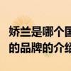 嬌蘭是哪個國家的品牌（關于嬌蘭是哪個國家的品牌的介紹）