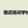 俄語培訓學校（關于俄語培訓學校的介紹）