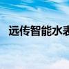 遠傳智能水表（關于遠傳智能水表的介紹）