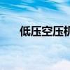 低壓空壓機（關于低壓空壓機的介紹）