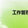 工作管理（關于工作管理的介紹）