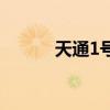 天通1號（關于天通1號的介紹）