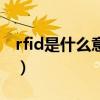 rfid是什么意思（關于rfid是什么意思的介紹）